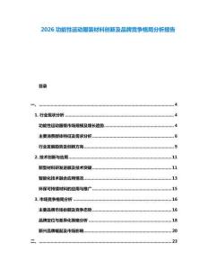 2026功能性運(yùn)動(dòng)服裝材料創(chuàng)新及品牌競(jìng)爭(zhēng)格局分析報(bào)告