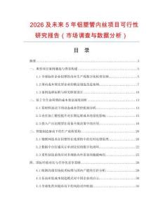 2026及未來5年鋁塑管內絲項目可行性研究報告（市場調查與數據分析）