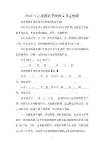 2026年办理离婚手续协议书完整版