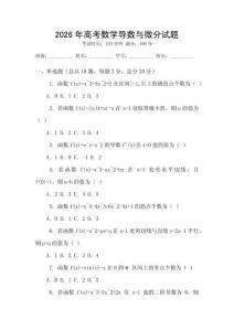 2026年高考數學導數與微分試題