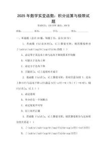 2025年數學實變函數：積分運算與極限試題