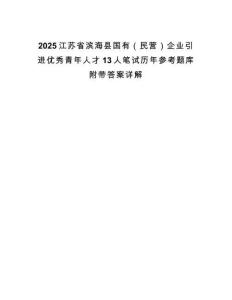 2025江蘇省濱海縣國有（民營）企業(yè)引進優(yōu)秀青年人才13人筆試歷年參考題庫附帶答案詳解