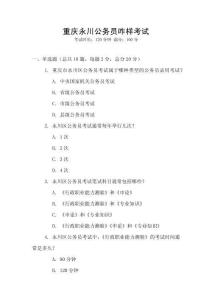 重庆永川公务员咋样考试