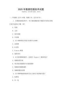 2025年數據挖掘技術試題