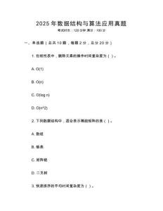 2025年数据结构与算法应用真题