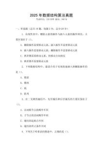 2025年数据结构算法真题