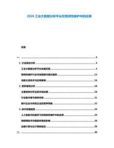 2026工業大數據分析平臺在預測性維護中的應用