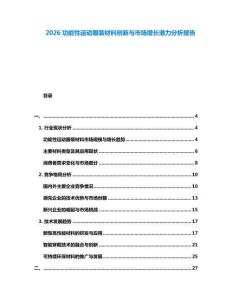 2026功能性運(yùn)動(dòng)服裝材料創(chuàng)新與市場(chǎng)增長(zhǎng)潛力分析報(bào)告