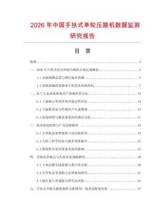 2026年中國手扶式單輪壓路機數據監測研究報告