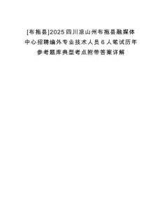 [布拖縣]2025四川涼山州布拖縣融媒體中心招聘編外專業(yè)技術人員6人筆試歷年參考題庫典型考點附帶答案詳解