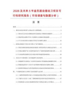 2026及未來5年盤形直齒插齒刀項目可行性研究報告（市場調查與數據分析）