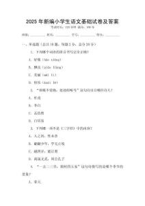 2025年新編小學(xué)生語文基礎(chǔ)試卷及答案