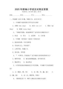 2025年新編小學(xué)語(yǔ)文試卷及答案