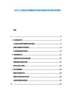 2026工業(yè)廢水處理膜技術(shù)突破與運營成本控制分析報告