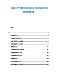 2026生產(chǎn)手機配件行業(yè)行業(yè)現(xiàn)狀分析競爭格局投資布局規(guī)劃咨詢服務(wù)報告
