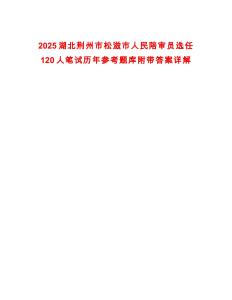 2025湖北荆州市松滋市人民陪审员选任120人笔试历年参考题库附带答案详解