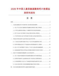 2026年中國兒童型氨基酸高鈣片數據監測研究報告