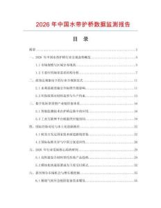 2026年中國水帶護橋數(shù)據(jù)監(jiān)測報告