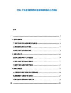 2026工業視覺檢測系統準確率提升路徑分析報告