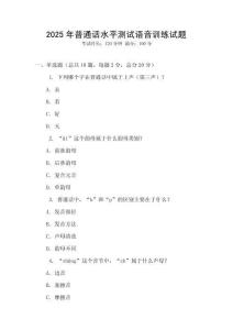 2025年普通話水平測試語音訓練試題
