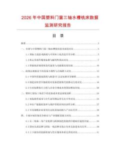 2026年中國塑料門窗三軸水槽銑床數(shù)據(jù)監(jiān)測研究報告