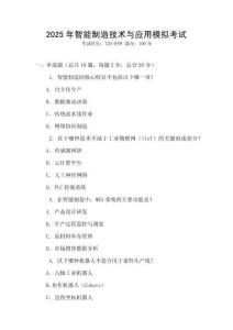 2025年智能制造技術(shù)與應(yīng)用模擬考試
