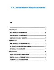 2026工業(yè)傳感器精度提升與物聯(lián)網(wǎng)應用匹配度分析報告