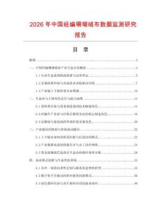 2026年中國經編珊瑚絨布數據監測研究報告
