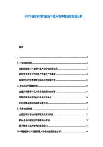 2026醫(yī)療新材料在骨科植入物中的應(yīng)用前景分析