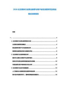 2026社交媒體行業(yè)算法推薦與用戶粘性深度研究及商業(yè)模式創(chuàng)新報(bào)告