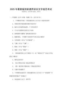 2025年最新版國(guó)家通用語(yǔ)言文字規(guī)范考試