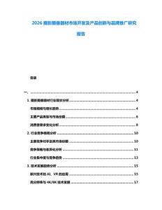 2026攝影攝像器材市場開發及產品創新與品牌推廣研究報告