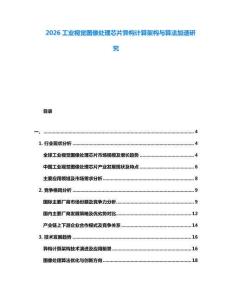 2026工业视觉图像处理芯片异构计算架构与算法加速研究