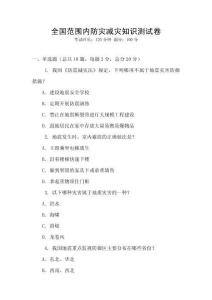 全國范圍內防災減災知識測試卷
