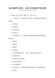 美术鉴赏与创作：2025年绘画技巧测试卷