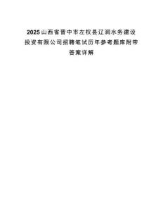 2025山西省晉中市左權(quán)縣遼潤(rùn)水務(wù)建設(shè)投資有限公司招聘筆試歷年參考題庫(kù)附帶答案詳解