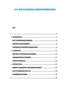 2026新生兒聽覺誘發電位與后期語言發育相關性研究