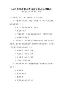 2025年法律職業(yè)資格考試重點知識解析