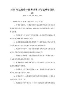 2025年注冊會計師考試審計與戰(zhàn)略管理試題