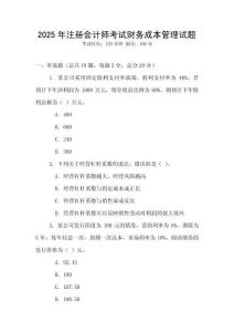 2025年注冊會計師考試財務成本管理試題
