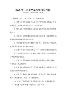 2025年注冊安全工程師模擬考試