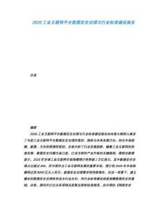 2026工業(yè)互聯(lián)網(wǎng)平臺(tái)數(shù)據(jù)安全治理與行業(yè)標(biāo)準(zhǔn)建設(shè)報(bào)告