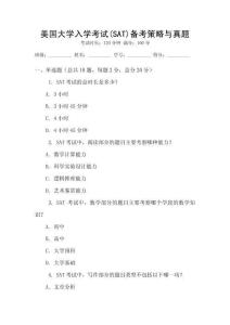 美国大学入学考试(SAT)备考策略与真题