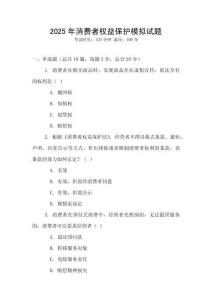 2025年消費(fèi)者權(quán)益保護(hù)模擬試題