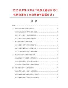 2026及未來5年主干線放大器項目可行性研究報告（市場調查與數據分析）