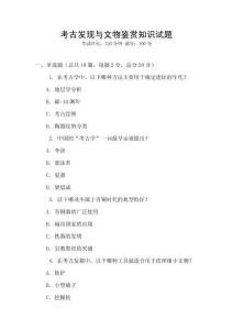 考古發現與文物鑒賞知識試題