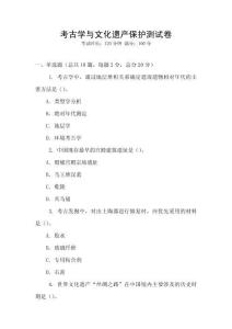 考古學與文化遺產保護測試卷