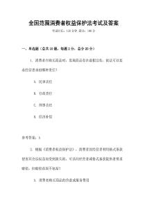 全國范圍消費者權益保護法考試及答案
