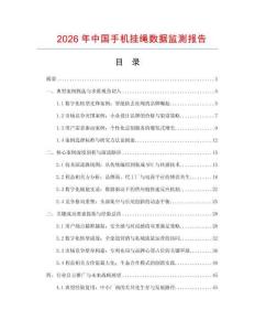 2026年中國(guó)手機(jī)掛繩數(shù)據(jù)監(jiān)測(cè)報(bào)告