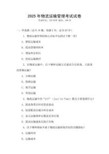 2025年物流運(yùn)輸管理考試試卷